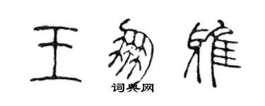 陳聲遠王朋雅篆書個性簽名怎么寫