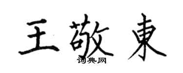 何伯昌王敬東楷書個性簽名怎么寫