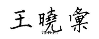 何伯昌王曉匯楷書個性簽名怎么寫
