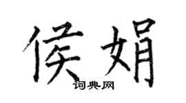 何伯昌侯娟楷書個性簽名怎么寫