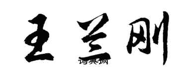 胡問遂王蘭剛行書個性簽名怎么寫