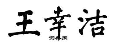 翁闓運王幸潔楷書個性簽名怎么寫