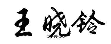 胡問遂王曉鈴行書個性簽名怎么寫