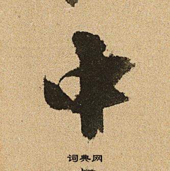 文徵明在李令君登君山二首中寫的中