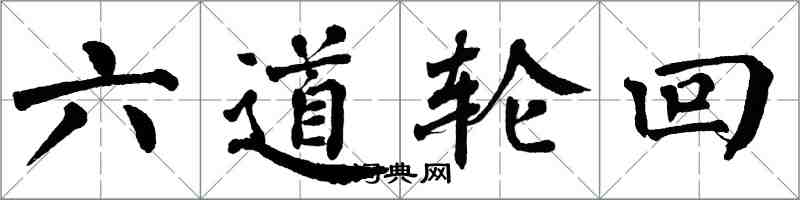 翁闓運六道輪迴楷書怎么寫