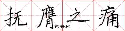 侯登峰撫膺之痛楷書怎么寫