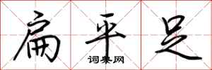 荊霄鵬扁平足行書怎么寫