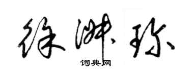 梁錦英徐淑珍草書個性簽名怎么寫