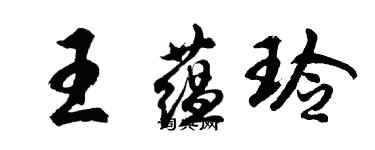 胡問遂王蘊玲行書個性簽名怎么寫