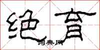 柯春海絕育隸書怎么寫
