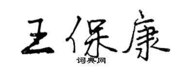 曾慶福王保康行書個性簽名怎么寫