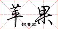 荊霄鵬蘋果行書怎么寫