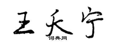 曾慶福王夭寧行書個性簽名怎么寫