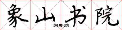周炳元象山書院楷書怎么寫