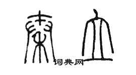 陳墨秦立篆書個性簽名怎么寫