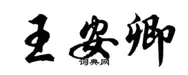 胡問遂王安卿行書個性簽名怎么寫