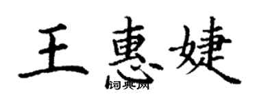 丁謙王惠婕楷書個性簽名怎么寫