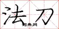 龐中華法刀楷書怎么寫