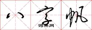 梁錦英八字帆草書怎么寫