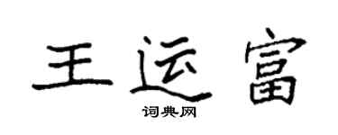 袁強王運富楷書個性簽名怎么寫