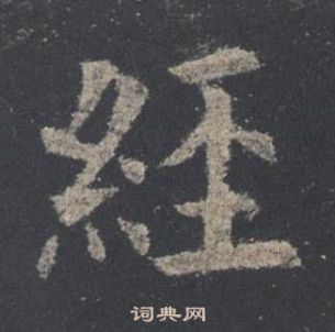 歐陽詢在九成宮醴泉銘中寫的經