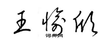 梁錦英王愉欣草書個性簽名怎么寫