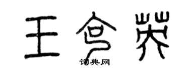 曾慶福王克英篆書個性簽名怎么寫