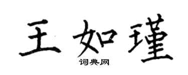 何伯昌王如瑾楷書個性簽名怎么寫