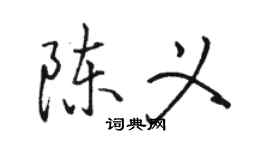 駱恆光陳義行書個性簽名怎么寫