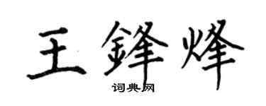 何伯昌王鋒烽楷書個性簽名怎么寫