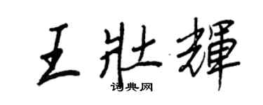 王正良王壯輝行書個性簽名怎么寫
