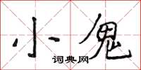 侯登峰小鬼楷書怎么寫