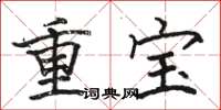 駱恆光重寶楷書怎么寫