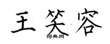 何伯昌王笑容楷書個性簽名怎么寫