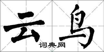 翁闓運雲鳥楷書怎么寫