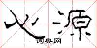 柯春海心源隸書怎么寫