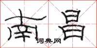 駱恆光南昌隸書怎么寫