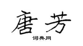 袁強唐芳楷書個性簽名怎么寫
