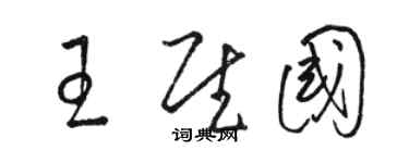 駱恆光王慰國草書個性簽名怎么寫