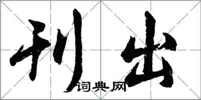 胡問遂刊出行書怎么寫