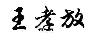 胡問遂王孝放行書個性簽名怎么寫