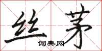 駱恆光絲茅楷書怎么寫