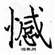 駱恆光寫的硬筆楷書憾