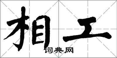 翁闓運相工楷書怎么寫