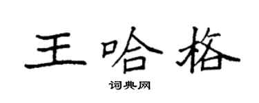 袁強王哈格楷書個性簽名怎么寫