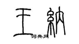 陳墨王納篆書個性簽名怎么寫