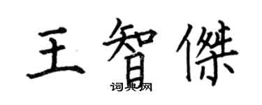 何伯昌王智傑楷書個性簽名怎么寫