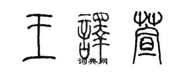 陳墨王譯萱篆書個性簽名怎么寫