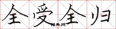 駱恆光全受全歸楷書怎么寫