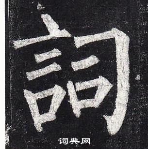 柳公權玄秘塔碑中詞的寫法